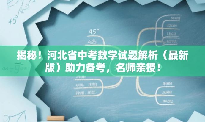 揭秘!河北省中考数学试题解析(最新版)助力备考,名师亲授! 揭秘!河北省中考数学试题解析(最新版)助力备考,名师亲授!