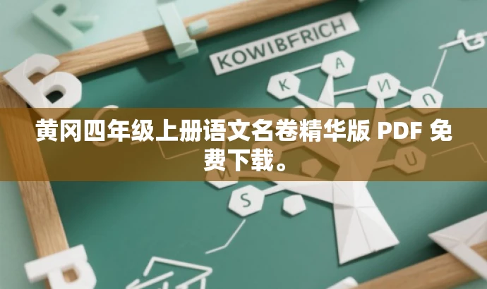 黄冈四年级上册语文名卷精华版 PDF 免费下载。 黄冈四年级上册语文名卷精华版 PDF 免费下载。