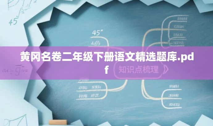 黄冈名卷二年级下册语文精选题库.pdf 黄冈名卷二年级下册语文精选题库.pdf