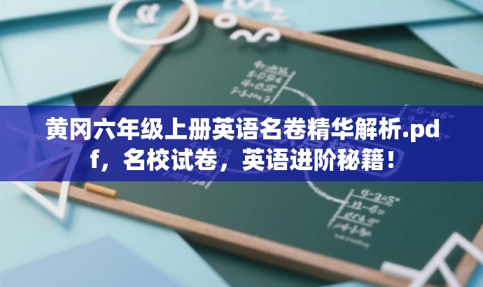 黄冈六年级上册英语名卷精华解析.pdf,名校试卷,英语进阶秘籍! 黄冈六年级上册英语名卷精华解析.pdf,名校试卷,英语进阶秘籍!