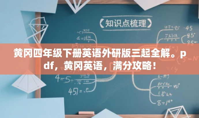 黄冈四年级下册英语外研版三起全解。pdf,黄冈英语,满分攻略! 黄冈四年级下册英语外研版三起全解。pdf,黄冈英语,满分攻略!