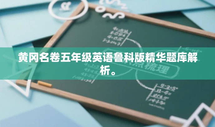 黄冈名卷五年级英语鲁科版精华题库解析。 黄冈名卷五年级英语鲁科版精华题库解析。