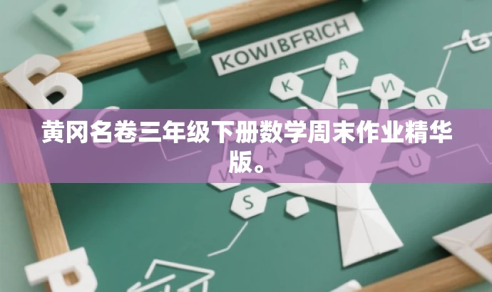 黄冈名卷三年级下册数学周末作业精华版。