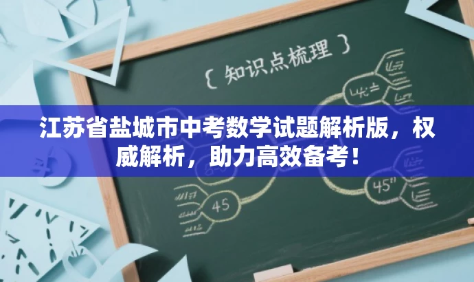江苏省盐城市中考数学试题解析版,权威解析,助力高效备考! 江苏省盐城市中考数学试题解析版,权威解析,助力高效备考!