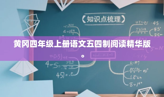 黄冈四年级上册语文五四制阅读精华版。