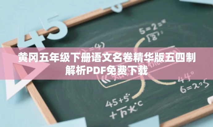 黄冈五年级下册语文名卷精华版五四制解析PDF免费下载 黄冈五年级下册语文名卷精华版五四制解析PDF免费下载