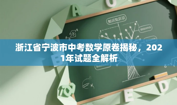 浙江省宁波市中考数学原卷揭秘,2021年试题全解析 浙江省宁波市中考数学原卷揭秘,2021年试题全解析
