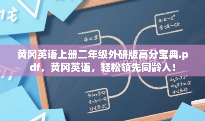 黄冈英语上册二年级外研版高分宝典.pdf,黄冈英语,轻松领先同龄人! 黄冈英语上册二年级外研版高分宝典.pdf,黄冈英语,轻松领先同龄人!