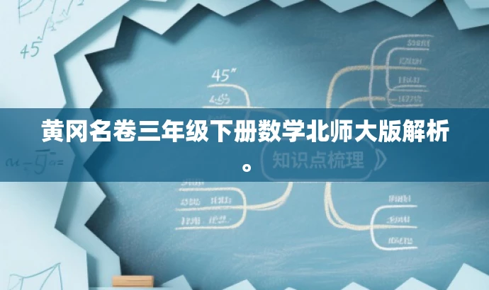 黄冈名卷三年级下册数学北师大版解析。