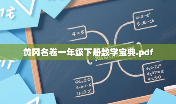 黄冈名卷一年级下册数学宝典.pdf
