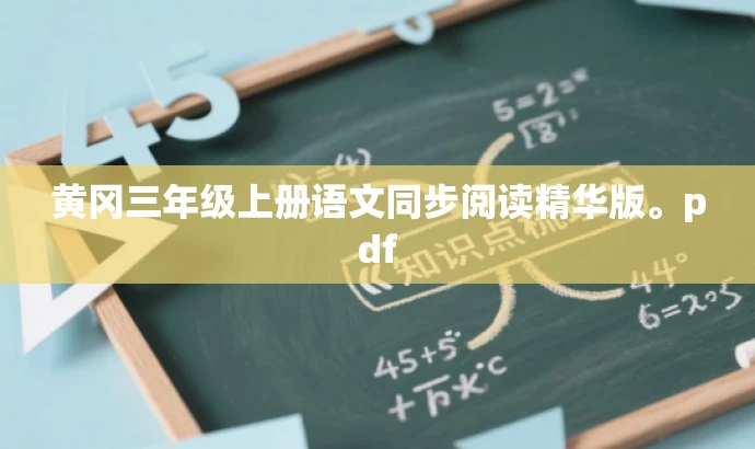 黄冈三年级上册语文同步阅读精华版。pdf 黄冈三年级上册语文同步阅读精华版。pdf