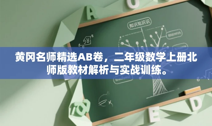 黄冈名师精选AB卷，二年级数学上册北师版教材解析与实战训练。