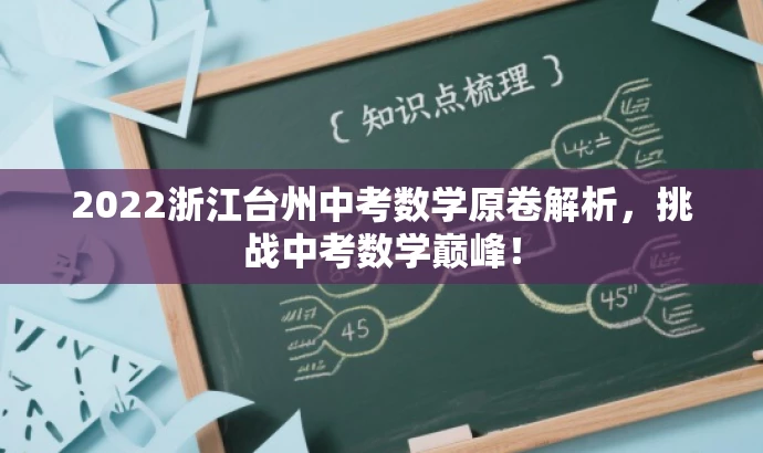 2022浙江台州中考数学原卷解析,挑战中考数学巅峰! 2022浙江台州中考数学原卷解析,挑战中考数学巅峰!