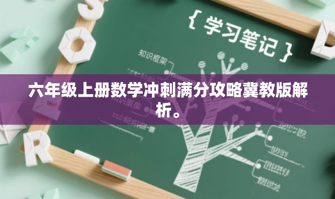 六年级上册数学冲刺满分攻略冀教版解析。 六年级上册数学冲刺满分攻略冀教版解析。