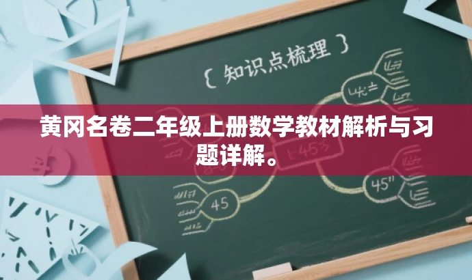 黄冈名卷二年级上册数学教材解析与习题详解。 黄冈名卷二年级上册数学教材解析与习题详解。