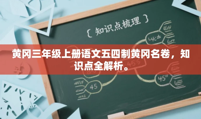 黄冈三年级上册语文五四制黄冈名卷,知识点全解析。 黄冈三年级上册语文五四制黄冈名卷,知识点全解析。