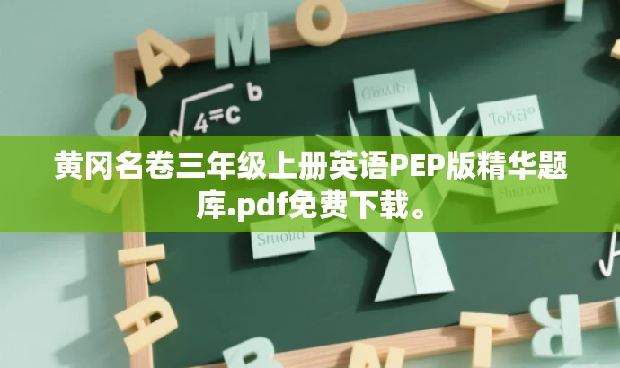 黄冈名卷三年级上册英语PEP版精华题库.pdf免费下载。 黄冈名卷三年级上册英语PEP版精华题库.pdf免费下载。
