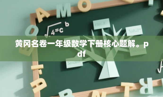 黄冈名卷一年级数学下册核心题解。pdf 黄冈名卷一年级数学下册核心题解。pdf