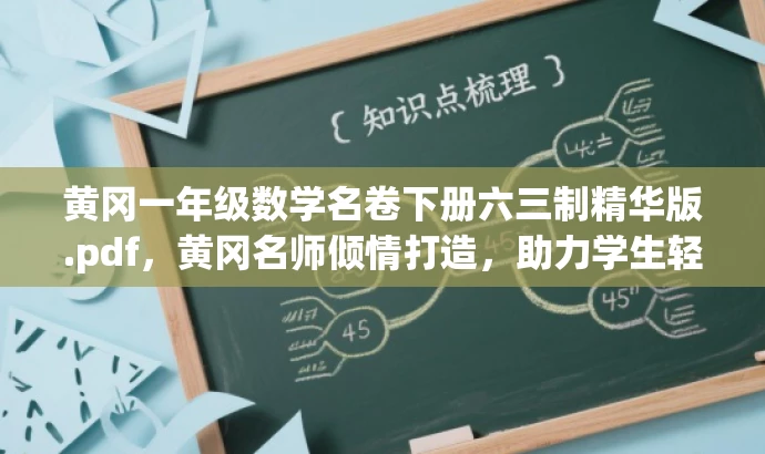 黄冈一年级数学名卷下册六三制精华版.pdf,黄冈名师倾情打造,助力学生轻松掌握数学知识! 黄冈一年级数学名卷下册六三制精华版.pdf,黄冈名师倾情打造,助力学生轻松掌握数学知识!