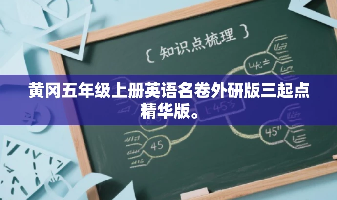 黄冈五年级上册英语名卷外研版三起点精华版。