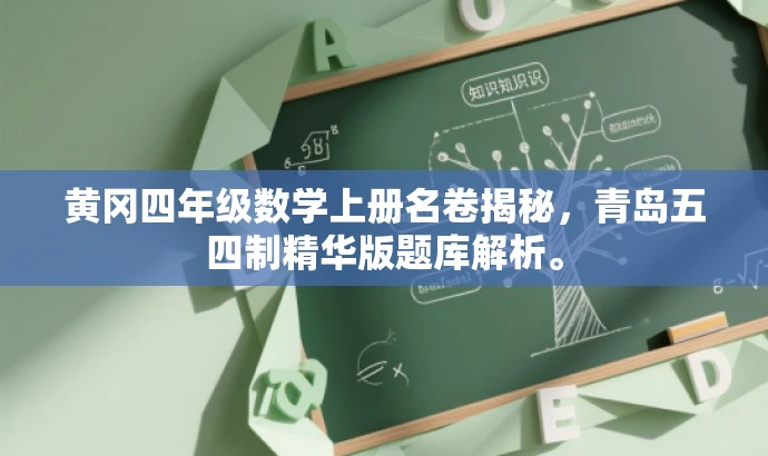 黄冈四年级数学上册名卷揭秘,青岛五四制精华版题库解析。 黄冈四年级数学上册名卷揭秘,青岛五四制精华版题库解析。