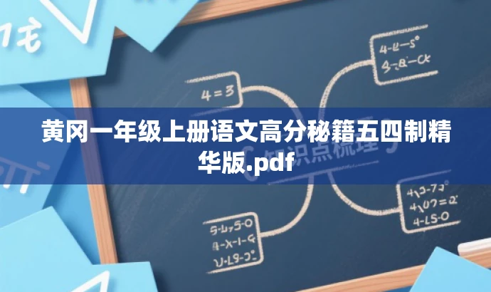 黄冈一年级上册语文高分秘籍五四制精华版.pdf 黄冈一年级上册语文高分秘籍五四制精华版.pdf