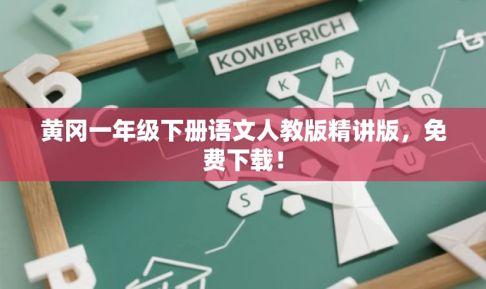 黄冈一年级下册语文人教版精讲版,免费下载! 黄冈一年级下册语文人教版精讲版,免费下载!