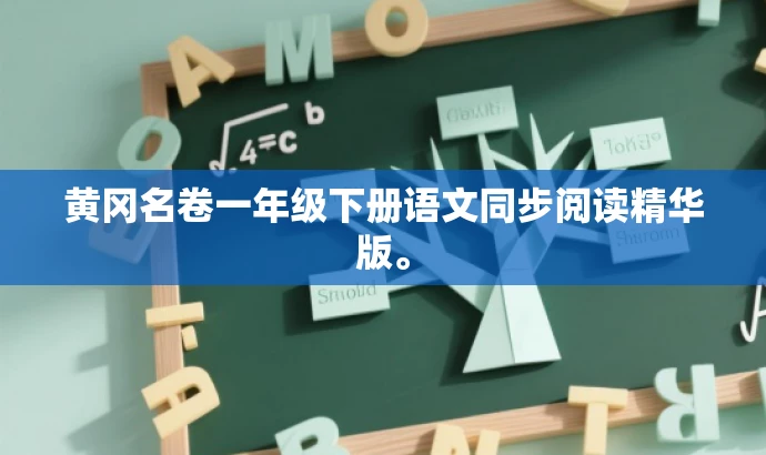 黄冈名卷一年级下册语文同步阅读精华版。 黄冈名卷一年级下册语文同步阅读精华版。