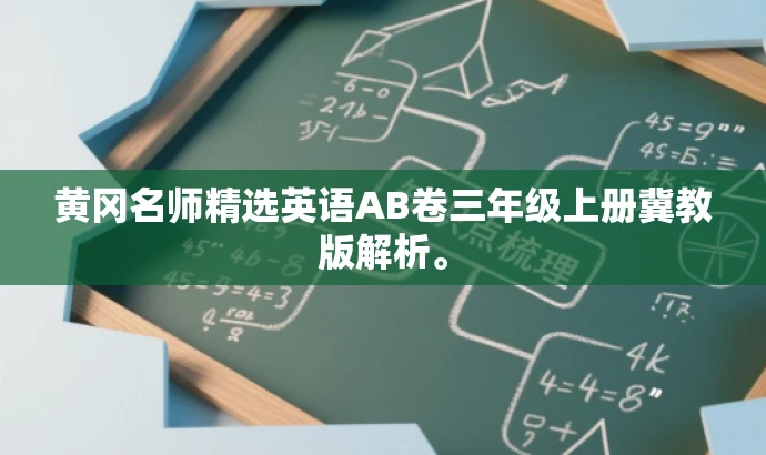 黄冈名师精选英语AB卷三年级上册冀教版解析。 黄冈名师精选英语AB卷三年级上册冀教版解析。