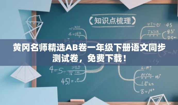 黄冈名师精选AB卷一年级下册语文同步测试卷,免费下载! 黄冈名师精选AB卷一年级下册语文同步测试卷,免费下载!