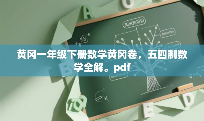 黄冈一年级下册数学黄冈卷,五四制数学全解。pdf 黄冈一年级下册数学黄冈卷,五四制数学全解。pdf