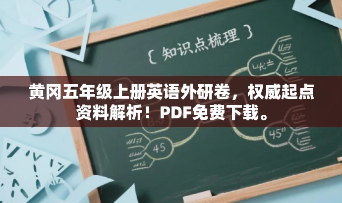 黄冈五年级上册英语外研卷，权威起点资料解析！PDF免费下载。