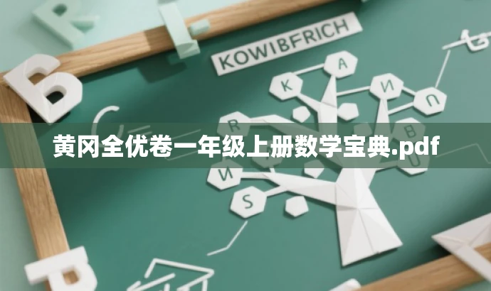 黄冈全优卷一年级上册数学宝典.pdf