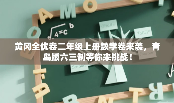 黄冈全优卷二年级上册数学卷来袭，青岛版六三制等你来挑战！