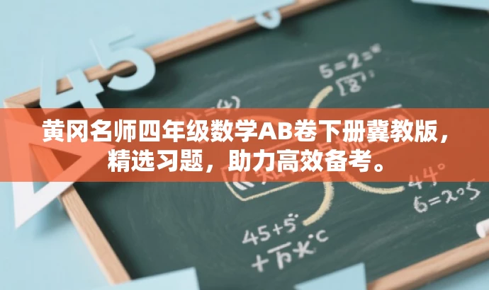 黄冈名师四年级数学AB卷下册冀教版，精选习题，助力高效备考。