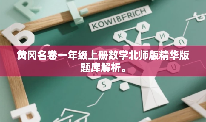 黄冈名卷一年级上册数学北师版精华版题库解析。 黄冈名卷一年级上册数学北师版精华版题库解析。