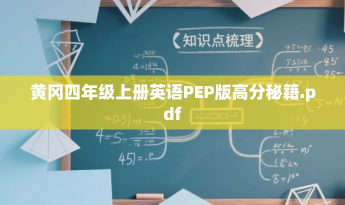 黄冈四年级上册英语PEP版高分秘籍.pdf