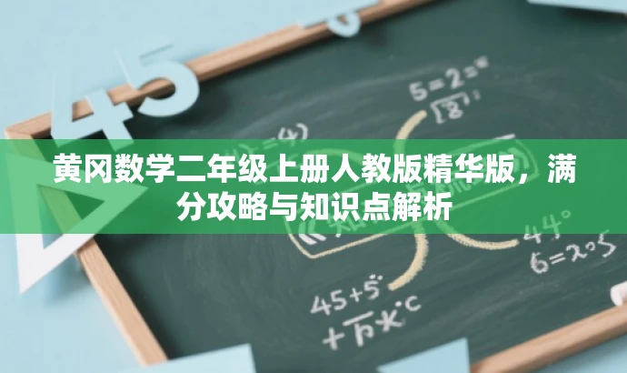 黄冈数学二年级上册人教版精华版，满分攻略与知识点解析