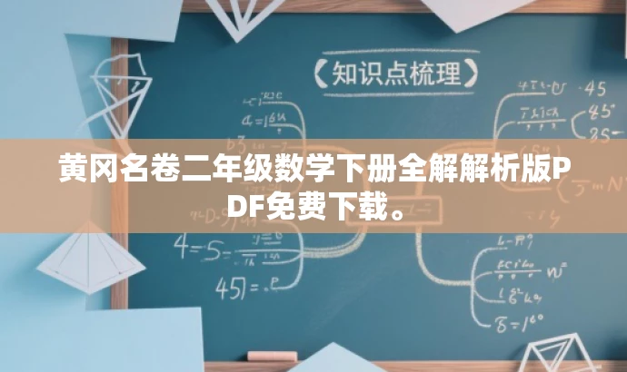 黄冈名卷二年级数学下册全解解析版PDF免费下载。 黄冈名卷二年级数学下册全解解析版PDF免费下载。