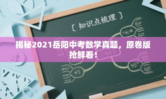 揭秘2021岳阳中考数学真题,原卷版抢鲜看! 揭秘2021岳阳中考数学真题,原卷版抢鲜看!
