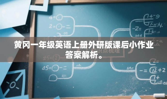 黄冈一年级英语上册外研版课后小作业答案解析。