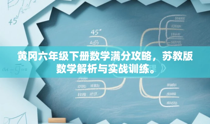 黄冈六年级下册数学满分攻略,苏教版数学解析与实战训练。 黄冈六年级下册数学满分攻略,苏教版数学解析与实战训练。