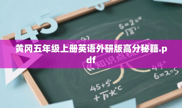 黄冈五年级上册英语外研版高分秘籍.pdf 黄冈五年级上册英语外研版高分秘籍.pdf