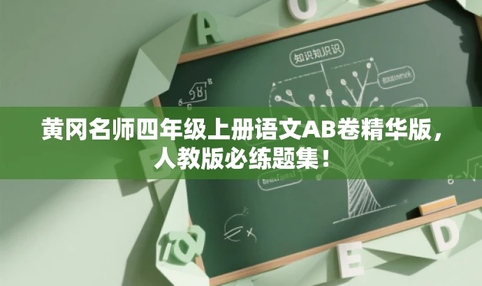 黄冈名师四年级上册语文AB卷精华版,人教版必练题集! 黄冈名师四年级上册语文AB卷精华版,人教版必练题集!