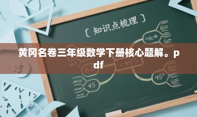 黄冈名卷三年级数学下册核心题解。pdf 黄冈名卷三年级数学下册核心题解。pdf