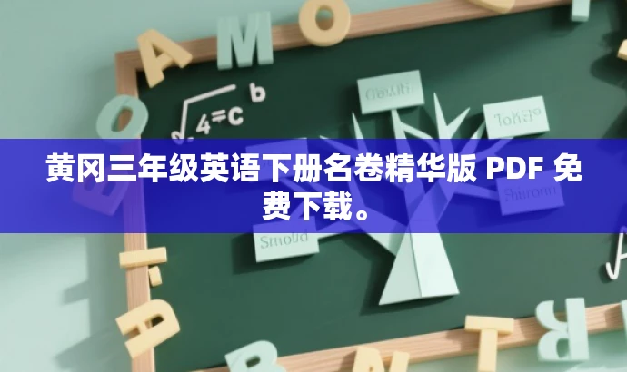 黄冈三年级英语下册名卷精华版 PDF 免费下载。
