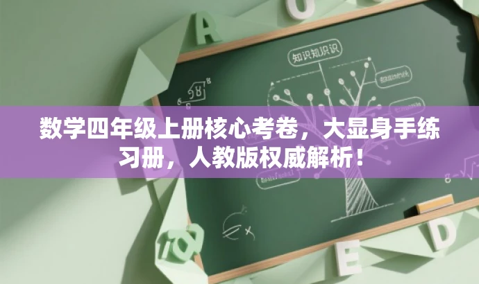 数学四年级上册核心考卷,大显身手练习册,人教版权威解析! 数学四年级上册核心考卷,大显身手练习册,人教版权威解析!