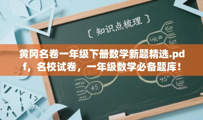 黄冈名卷一年级下册数学新题精选.pdf,名校试卷,一年级数学必备题库! 黄冈名卷一年级下册数学新题精选.pdf,名校试卷,一年级数学必备题库!