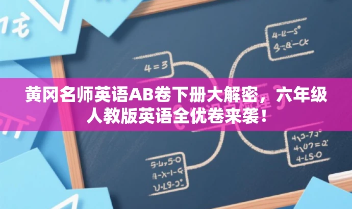 黄冈名师英语AB卷下册大解密,六年级人教版英语全优卷来袭! 黄冈名师英语AB卷下册大解密,六年级人教版英语全优卷来袭!