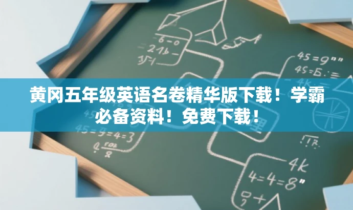 黄冈五年级英语名卷精华版下载!学霸必备资料!免费下载! 黄冈五年级英语名卷精华版下载!学霸必备资料!免费下载!